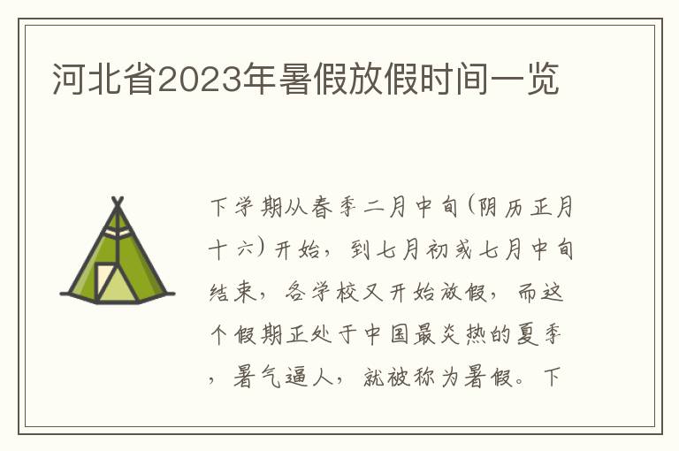 河北省2023年暑假放假時間一覽