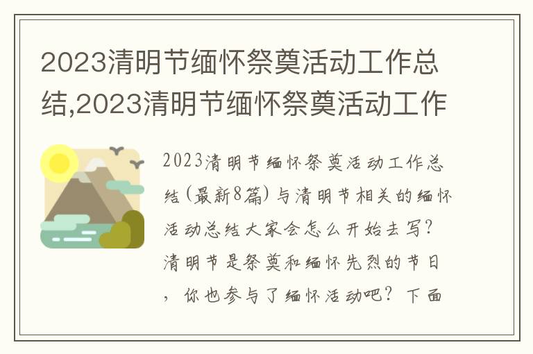 2023清明節緬懷祭奠活動工作總結,2023清明節緬懷祭奠活動工作總結(8篇)