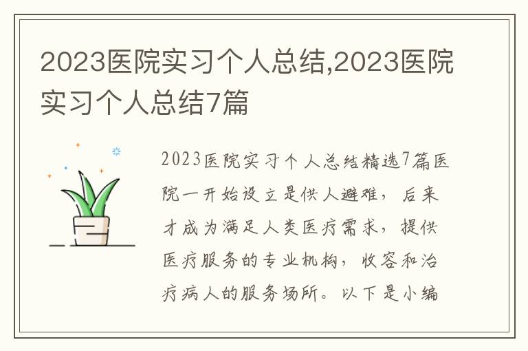 2023醫院實習個人總結,2023醫院實習個人總結7篇