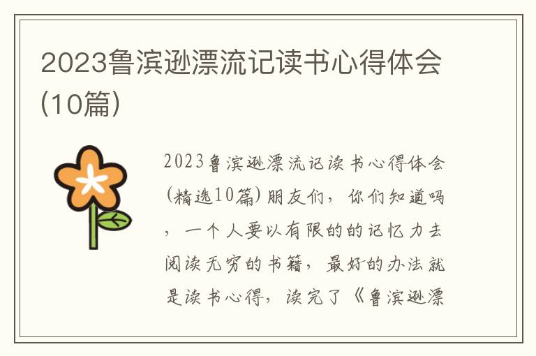 2023魯濱遜漂流記讀書心得體會(10篇)