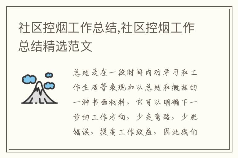 社區控煙工作總結,社區控煙工作總結精選范文