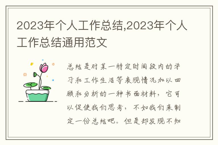 2023年個人工作總結,2023年個人工作總結通用范文