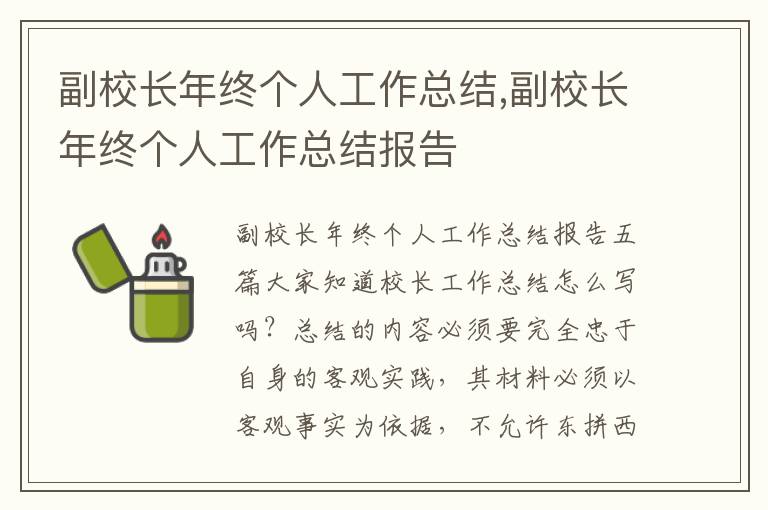 副校長年終個人工作總結,副校長年終個人工作總結報告