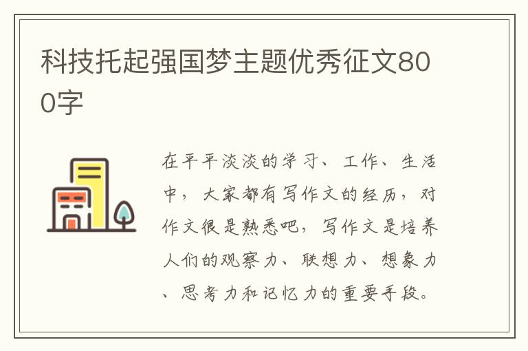 科技托起強國夢主題優秀征文800字