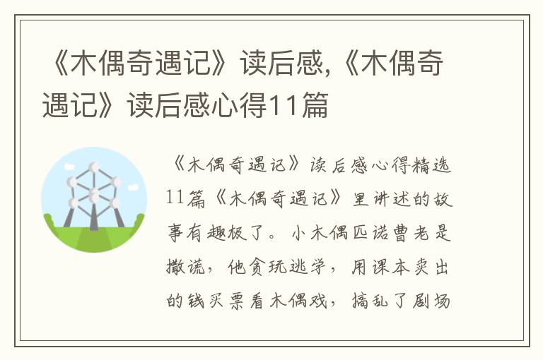 《木偶奇遇記》讀后感,《木偶奇遇記》讀后感心得11篇