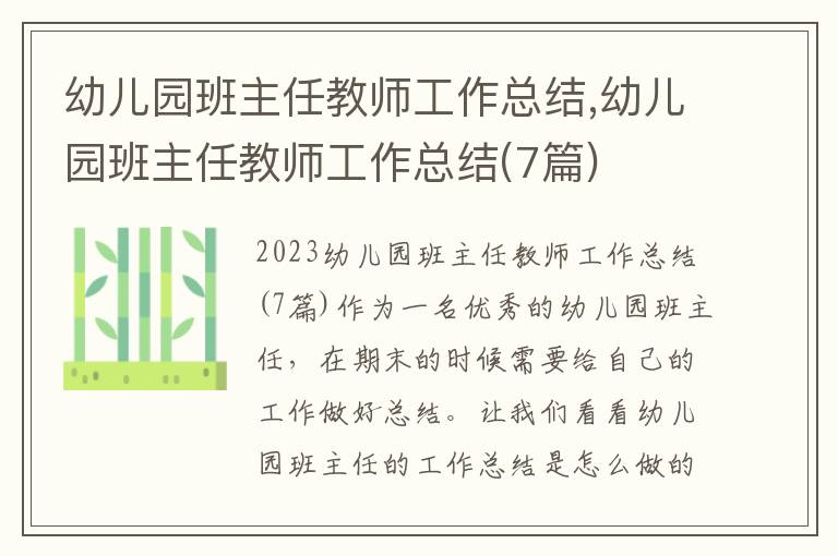 幼兒園班主任教師工作總結(jié),幼兒園班主任教師工作總結(jié)(7篇)