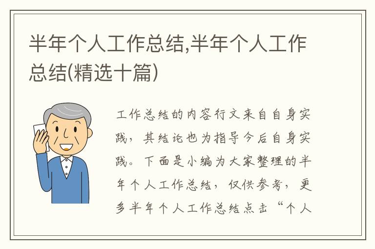 半年個(gè)人工作總結(jié),半年個(gè)人工作總結(jié)(精選十篇)