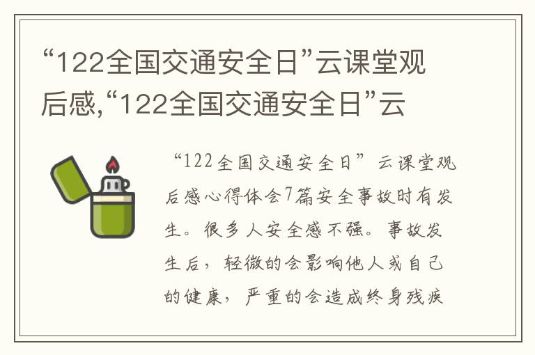 “122全國(guó)交通安全日”云課堂觀后感,“122全國(guó)交通安全日”云課堂觀后感心得體會(huì)