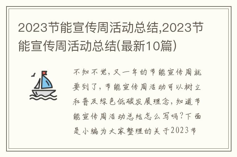 2023節(jié)能宣傳周活動(dòng)總結(jié),2023節(jié)能宣傳周活動(dòng)總結(jié)(最新10篇)