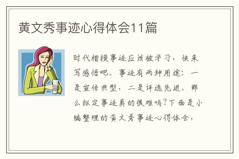 黃文秀事跡心得體會(huì)11篇