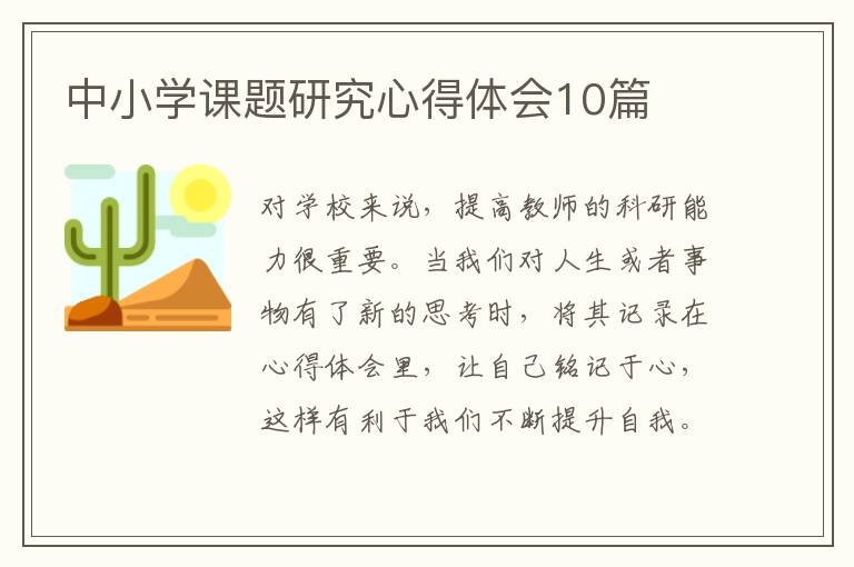 中小學(xué)課題研究心得體會(huì)10篇