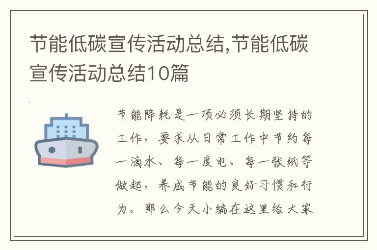 節(jié)能低碳宣傳活動總結,節(jié)能低碳宣傳活動總結10篇