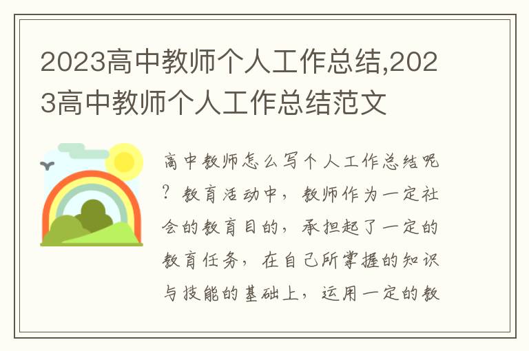 2023高中教師個人工作總結(jié),2023高中教師個人工作總結(jié)范文