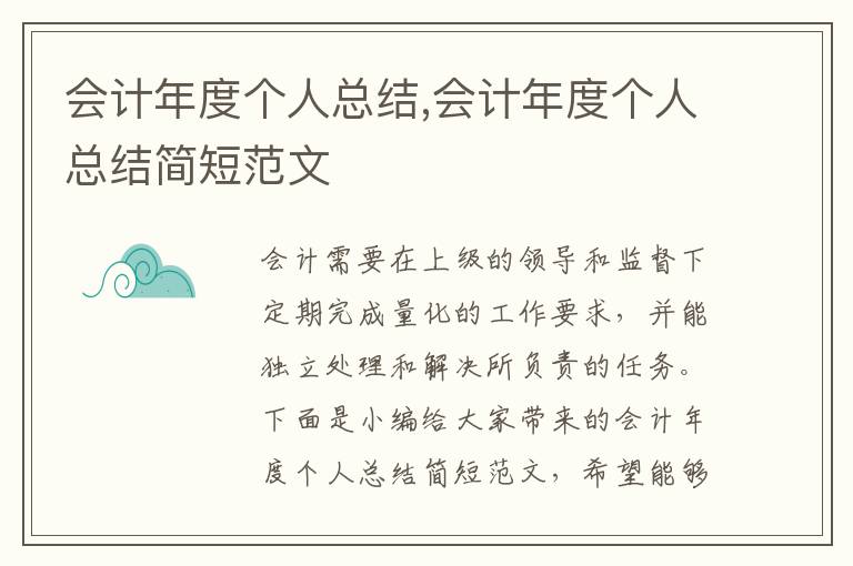 會(huì)計(jì)年度個(gè)人總結(jié),會(huì)計(jì)年度個(gè)人總結(jié)簡(jiǎn)短范文