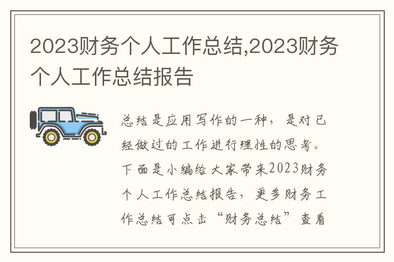 2023財(cái)務(wù)個(gè)人工作總結(jié),2023財(cái)務(wù)個(gè)人工作總結(jié)報(bào)告