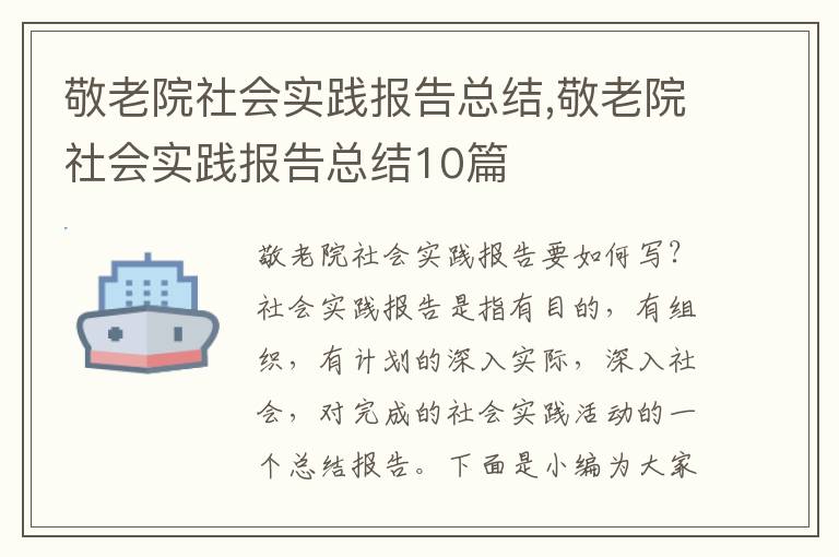 敬老院社會實踐報告總結(jié),敬老院社會實踐報告總結(jié)10篇