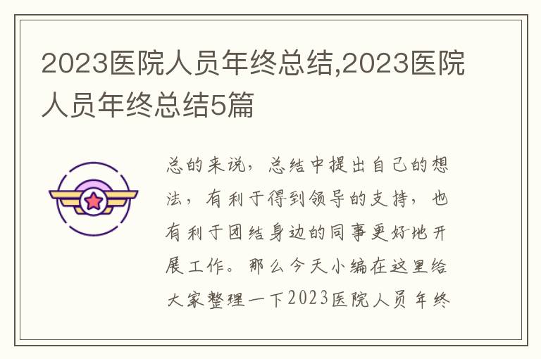 2023醫(yī)院人員年終總結(jié),2023醫(yī)院人員年終總結(jié)5篇