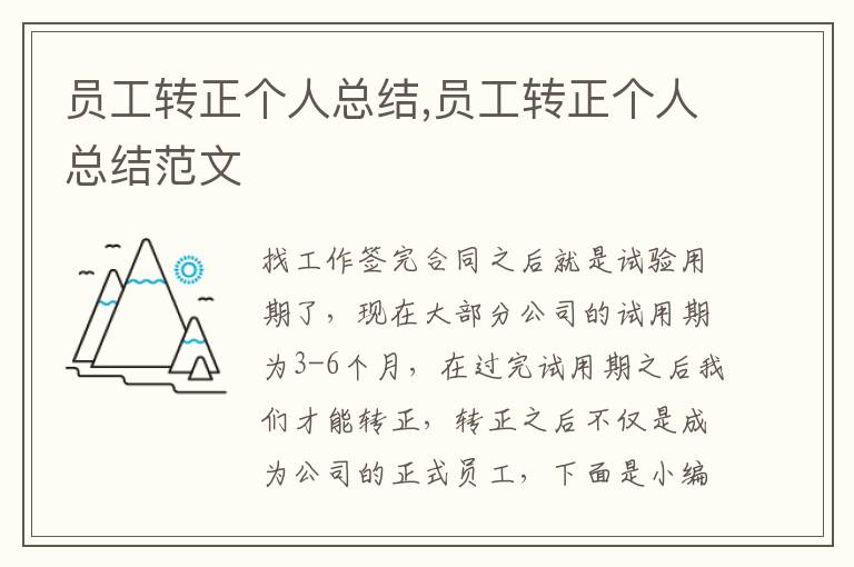 員工轉正個人總結,員工轉正個人總結范文