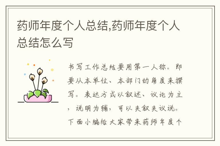 藥師年度個(gè)人總結(jié),藥師年度個(gè)人總結(jié)怎么寫(xiě)