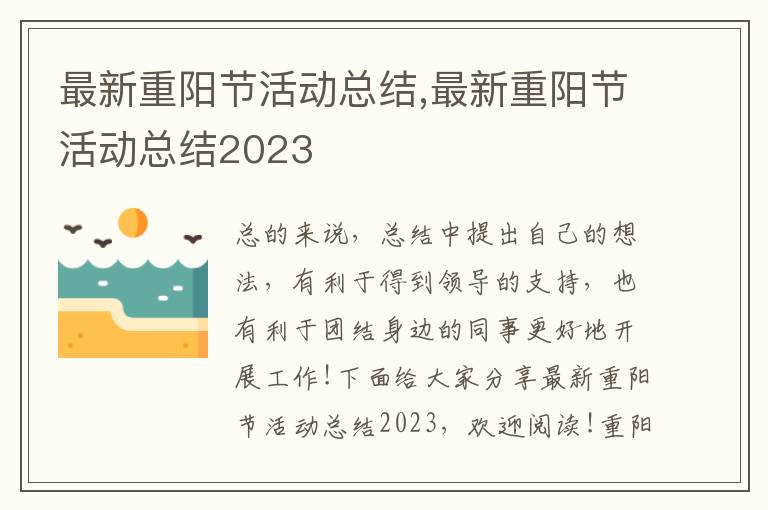 最新重陽節(jié)活動總結(jié),最新重陽節(jié)活動總結(jié)2023