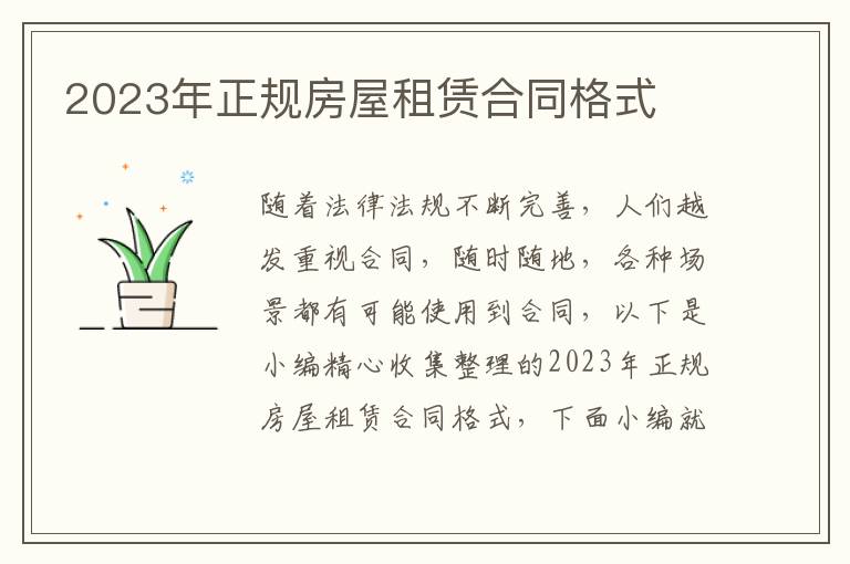 2023年正規(guī)房屋租賃合同格式