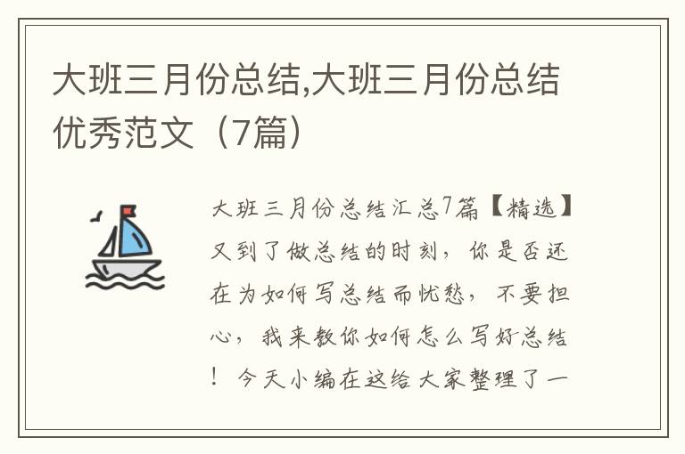 大班三月份總結(jié),大班三月份總結(jié)優(yōu)秀范文（7篇）