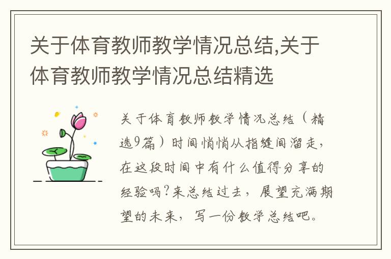 關于體育教師教學情況總結,關于體育教師教學情況總結精選