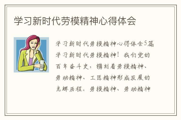 學習新時代勞模精神心得體會