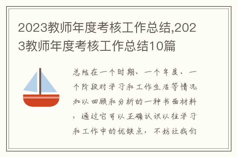 2023教師年度考核工作總結,2023教師年度考核工作總結10篇