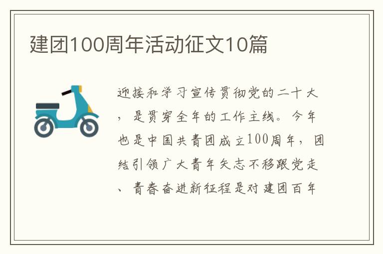 建團100周年活動征文10篇