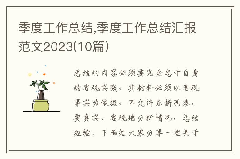 季度工作總結,季度工作總結匯報范文2023(10篇)