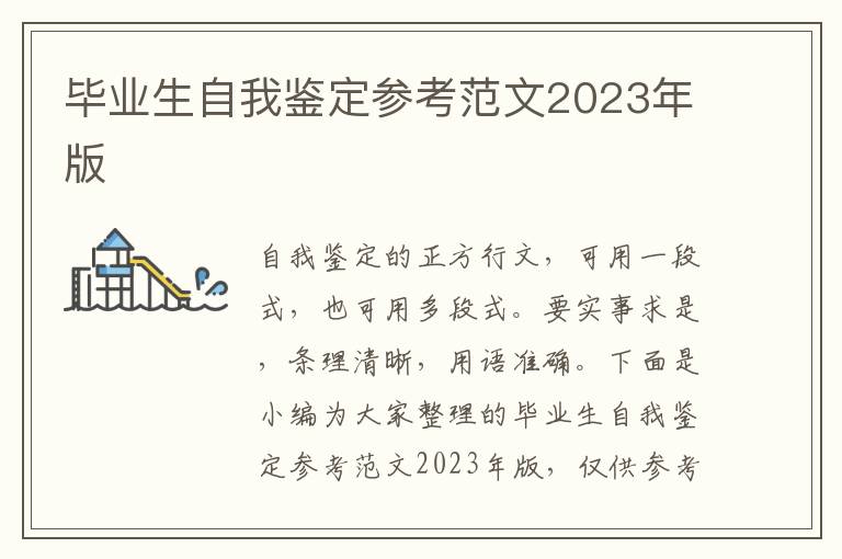 畢業生自我鑒定參考范文2023年版