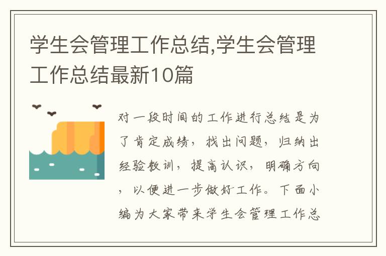 學生會管理工作總結,學生會管理工作總結最新10篇