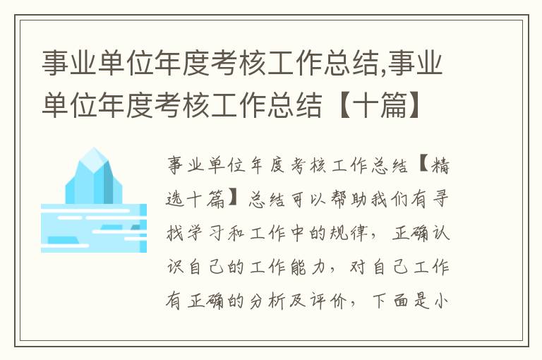 事業單位年度考核工作總結,事業單位年度考核工作總結【十篇】