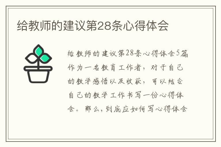 給教師的建議第28條心得體會