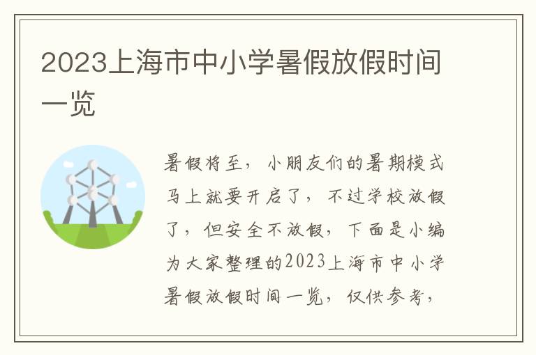 2023上海市中小學暑假放假時間一覽