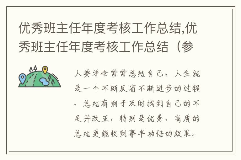 優秀班主任年度考核工作總結,優秀班主任年度考核工作總結（參考范文）