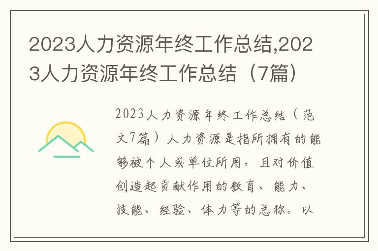 2023人力資源年終工作總結,2023人力資源年終工作總結（7篇）