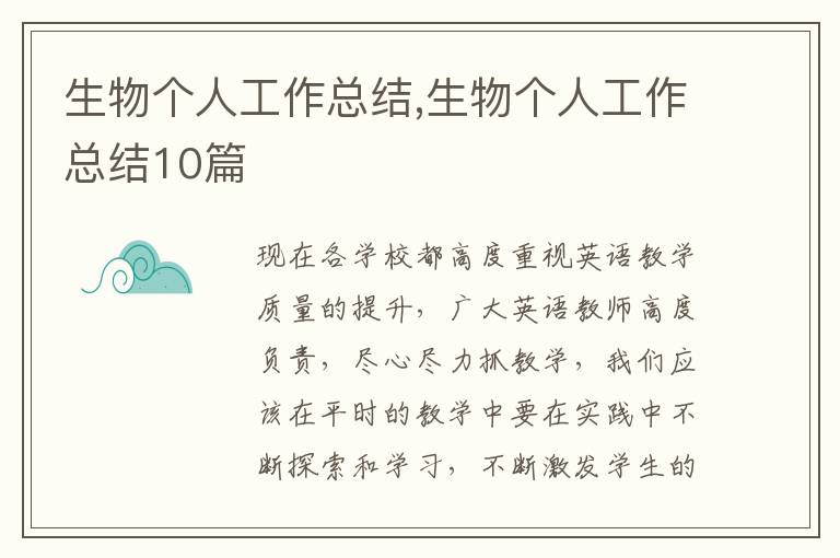 生物個人工作總結,生物個人工作總結10篇