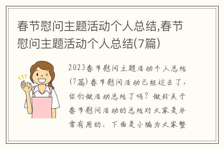 春節慰問主題活動個人總結,春節慰問主題活動個人總結(7篇)