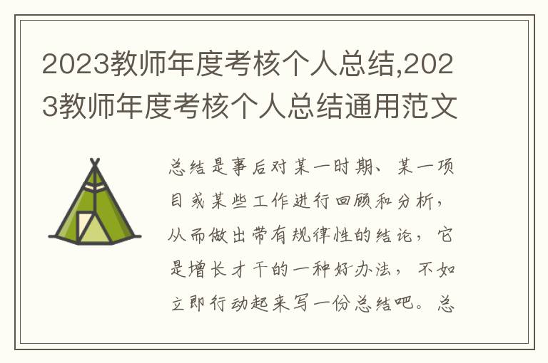 2023教師年度考核個人總結,2023教師年度考核個人總結通用范文