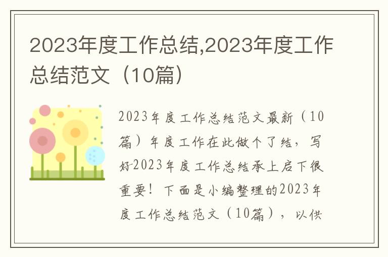 2023年度工作總結,2023年度工作總結范文（10篇）