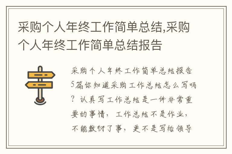 采購個人年終工作簡單總結,采購個人年終工作簡單總結報告