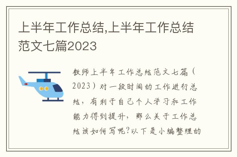 上半年工作總結,上半年工作總結范文七篇2023