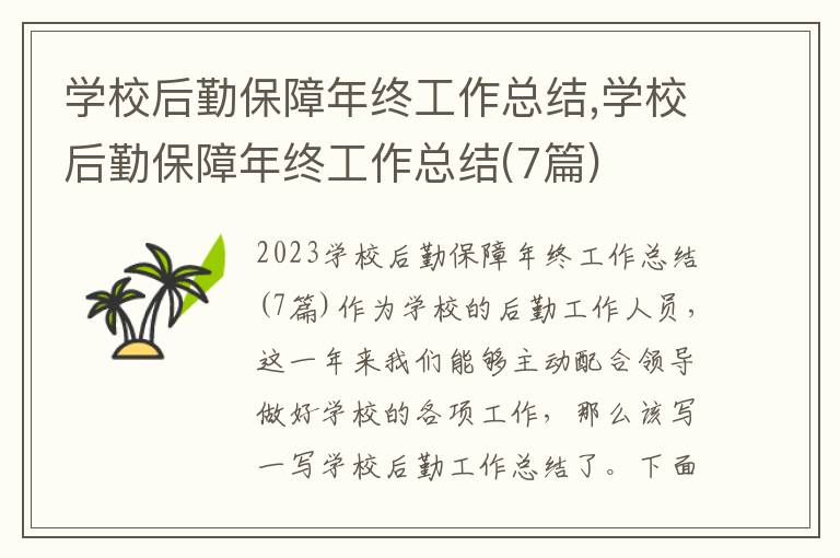 學校后勤保障年終工作總結,學校后勤保障年終工作總結(7篇)