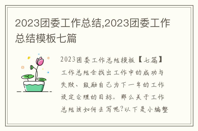 2023團委工作總結,2023團委工作總結模板七篇