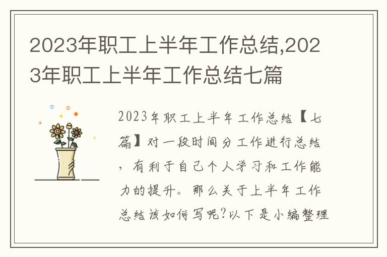 2023年職工上半年工作總結(jié),2023年職工上半年工作總結(jié)七篇