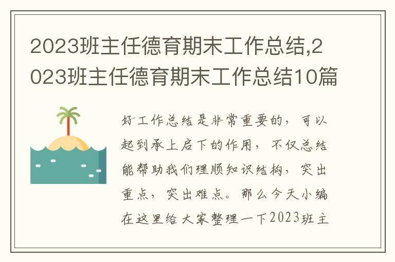 2023班主任德育期末工作總結(jié),2023班主任德育期末工作總結(jié)10篇