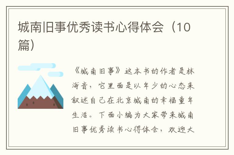 城南舊事優(yōu)秀讀書心得體會（10篇）