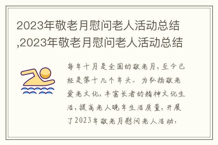 2023年敬老月慰問老人活動總結(jié),2023年敬老月慰問老人活動總結(jié)10篇